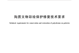 GB／T 30239-2013 陶质文物彩绘保护修复技术要求
