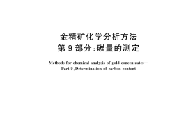 GB／T 7739.9-2025 金精矿化学分析方法 第9部分：碳量的测定