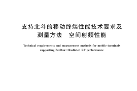 GB／T 44183-2024 支持北斗的移动终端性能技术要求及测量方法 空间射频性能