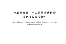 GB／T 45251-2025 互联网金融 个人网络消费信贷 贷后催收风控指引