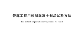 GB／T 38112-2019 管廊工程用预制混凝土制品试验方法(1)