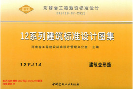 12YJ14 建筑变形缝