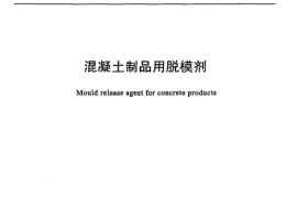 JCT949-2005 混凝土制品用脱模剂