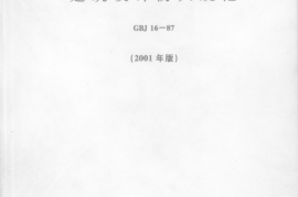 GBJ16-87建筑设计防火规范