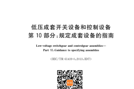 GB／T 7251.10-2014 低压成套开关设备和控制设备 第10部分：规定成套设备的指南