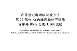 GB／T 15670.21-2017 农药登记毒理学试验方法 第21部分：体内哺乳动物肝细胞程序外DNA合成(UDS)试验