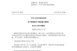SL234-99 泵站施工规范及条文说明