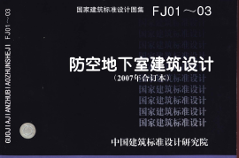 07FJ01～03 防空地下室建筑设计(2007年合订本)