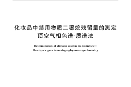 GB／T 30932-2014 化妆品中禁用物质二噁烷残留量的测定 顶空气相色谱-质谱法