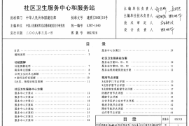 08SJ928 社区卫生服务中心和服务站