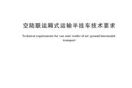 GB／T 45289-2025 空陆联运厢式运输半挂车技术要求