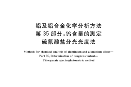 GB／T 20975.35-2020 铝及铝合金化学分析方法 第35部分：钨含量的测定 硫氰酸盐分光光度法