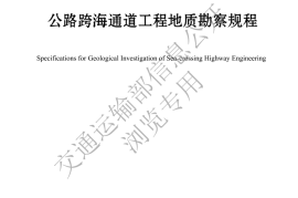 《公路跨海通道工程地质勘察规程》（JTG-T 3221-04-2022）