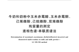 GB／T 22992-2008 牛奶和奶粉中玉米赤霉醇、玉米赤霉酮、己烯雌酚、己烷雌酚、双烯雌酚残留量的测定 液相色谱-串联质谱法