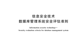 GB／T 20009-2019 信息安全技术 数据库管理系统安全评估准则