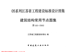 苏G01-2003-建筑结构常用节点图集