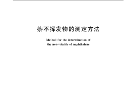 GB／T 6701-2005 萘不挥发物的测定方法