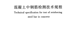 JGJT152-2008 混凝土中钢筋检测技术规程