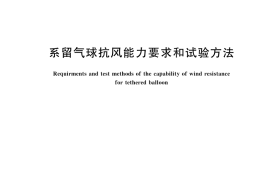 GB／T 46102-2025 系留气球抗风能力要求和试验方法