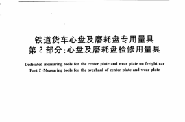 TBT3198.2-2008 铁道货车心盘及磨耗盘专用量具 第2部分：心盘及磨耗盘检修用量具