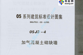 05系列内蒙古建筑标准设计图集05J3-4加气混凝土砌块墙p