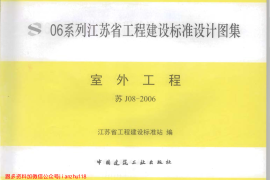 苏J08-2006 室外工程