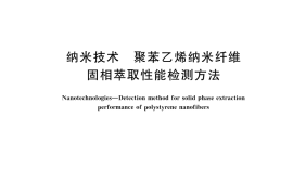 GB／T 44790-2024 纳米技术 聚苯乙烯纳米纤维固相萃取性能检测方法