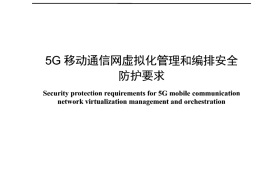 YDT 4697-2024 5G移动通信网虚拟化管理和编排安全防护要求_正式版可搜索