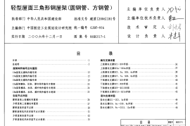 06SG517-1 轻型屋面三角形钢屋架(圆钢管、方钢管)