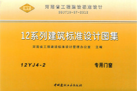 12YJ4-2 专用门窗