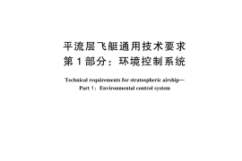 GB／T 44821.1-2024 平流层飞艇通用技术要求 第1部分：环境控制系统