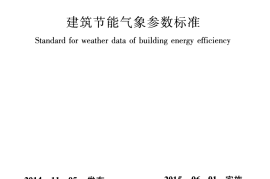 JGJT346-2014 建筑节能气象参数标准