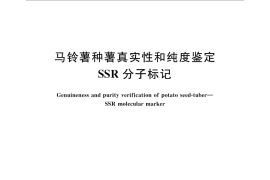 GB／T 28660-2012 马铃薯种薯真实性和纯度鉴定 SSR分子标记