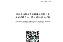 GB／T 43938.1-2024 碳纤维增强复合材料薄壁管件力学性能试验方法 第1部分：拉伸试验(1)