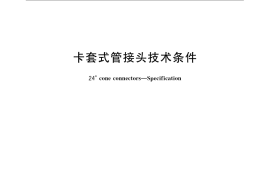 GB／T 3765-2008 卡套式管接头技术条件