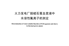 DLT1495-2016 火力发电厂脱硫石膏及浆液中水溶性氟离子的测定