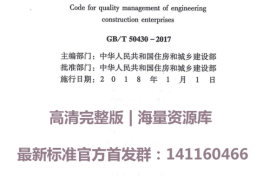 GBT50430-2017工程建设施工企业质量管理规范