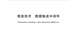 GB／T 30883-2014 信息技术 数据集成中间件