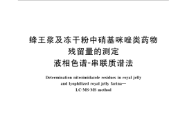 GB／T 22949-2008 蜂王浆及冻干粉中硝基咪唑类药物残留量的测定 液相色谱-串联质谱法