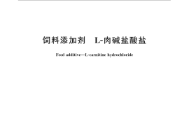 GB／T 23876-2009 饲料添加剂 L-肉碱盐酸盐