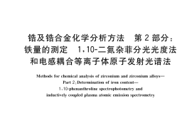 GB／T 13747.2-2019 锆及锆合金化学分析方法 第2部分：铁量的测定 1,10-二氮杂菲分光光度法和电感耦合等离子体原子发射光谱法