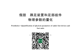 GB／T 43350-2023 假肢 踝足装置和足部组件物理参数的量化(1)