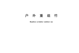 GB／T 40241-2021 户外重组竹