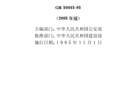 GB50045-95(2005版)高层民用建筑设计防火规范(2005修订版)