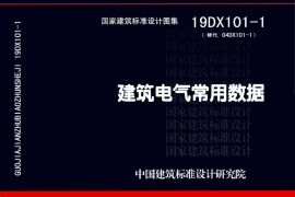 19DX101-1 建筑电气常用数据