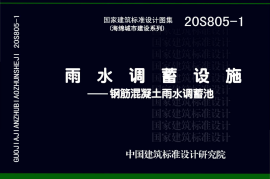 20S805-1_雨水调蓄设施_钢筋混凝土雨水调蓄池