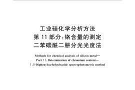 GB／T 14849.11-2016 工业硅化学分析方法 第11部分：铬含量的测定 二苯碳酰二肼分光光度法