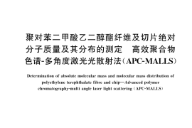 GB／T 45709-2025 聚对苯二甲酸乙二醇酯纤维及切片绝对分子质量及其分布的测定 高效聚合物色谱-多角度激光光散射法（APC-MALLS）