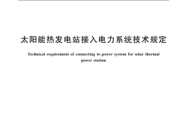 GB／T 40103-2021 太阳能热发电站接入电力系统技术规定