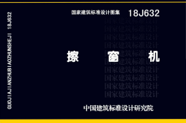 18J632 擦窗机
